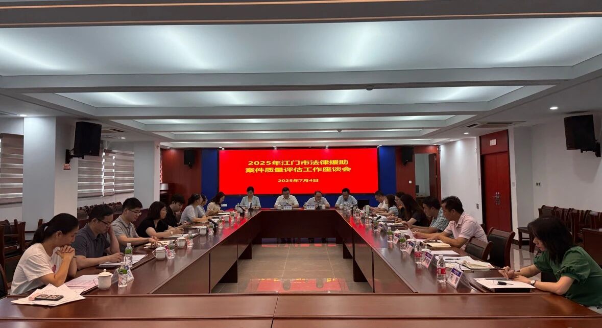 2025年江门市法律援助案件质量评估工作座谈会现场